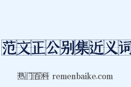 范文正公别集近义词是什么意思的图片